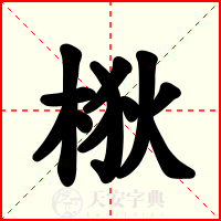 梑