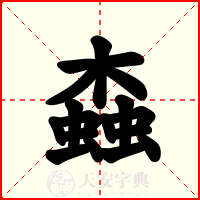 螙