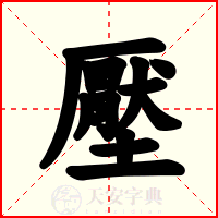 壓