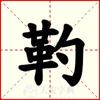 靮