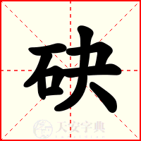 砄