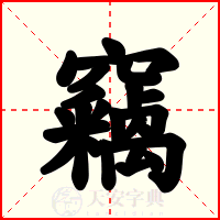 竊