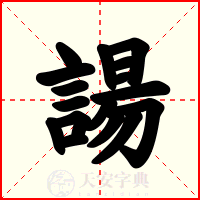 諹