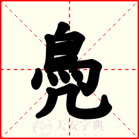 鳧