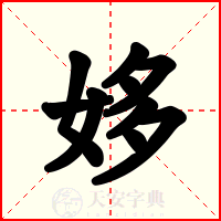 姼