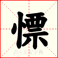 慓