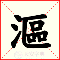 漚