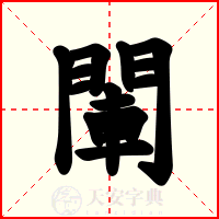 閳