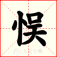 悮