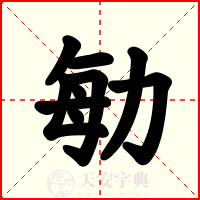 勄