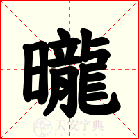 曨