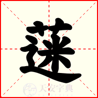 蒾