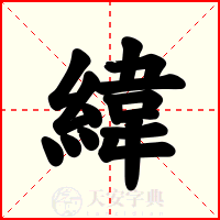 緯