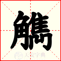 觹