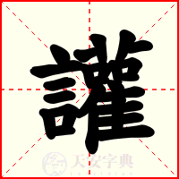 讙