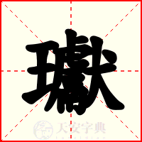 瓛
