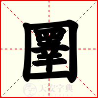 圛