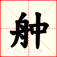 舯