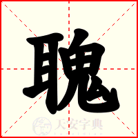 聭