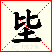 坒
