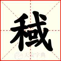 稢