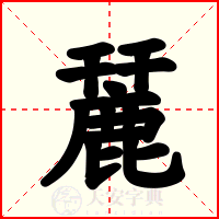 麉
