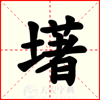 墸
