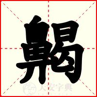齃