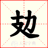 攰