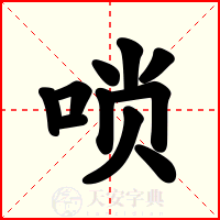 唢