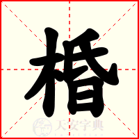 棔