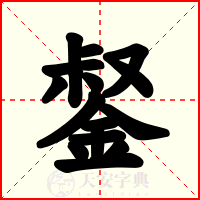 錖