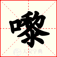 嚟