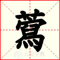 藛