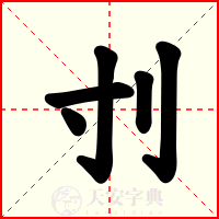 刌