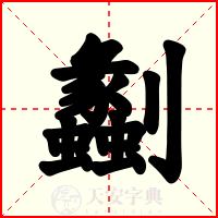 劙