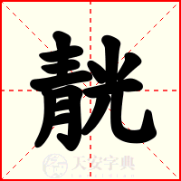靗