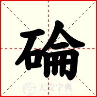 碖