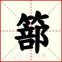 篰