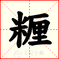 糎