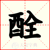 酫