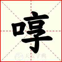 啍