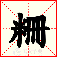 粣