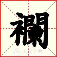 襴