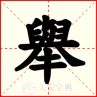 舉