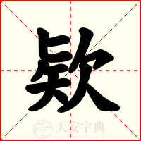 欵