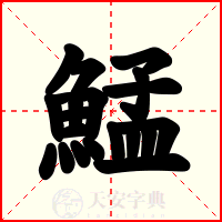 鯭