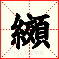 纐