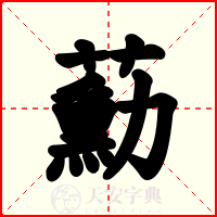 蘍
