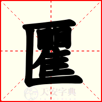 匷
